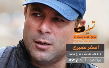 اصغر نصیری درگذشت 10 آذر 1404