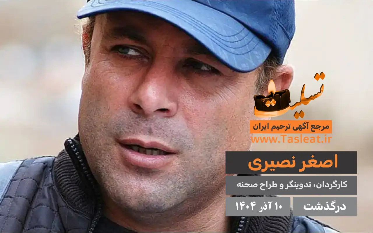 اصغر نصیری درگذشت 10 آذر 1404