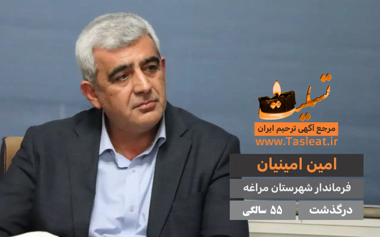 امین امینیان درگذشت 55 سالگی