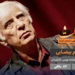 بهرام بیضایی درگذشت 87 سالگی