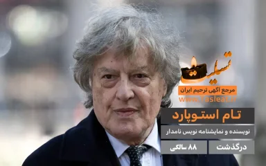 تام استوپارد درگذشت 88 سالگی