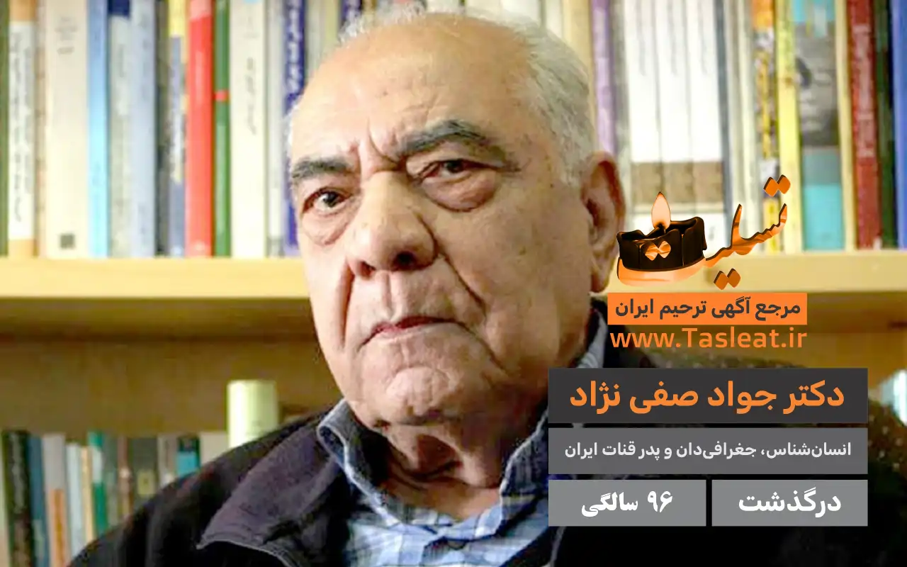 جواد صفی نژاد درگذشت 96 سالگی