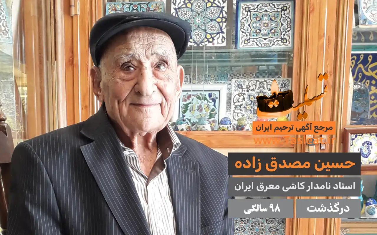 حسین مصدق زاده درگذشت 98 سالگی
