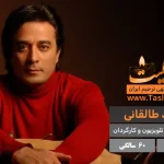 حمید طالقانی درگذشت 60 سالگی