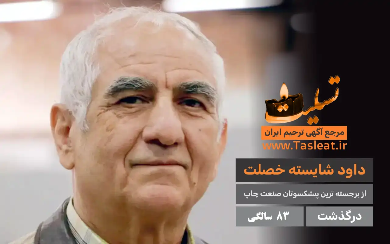 داود شایسته خصلت درگذشت 83 سالگی