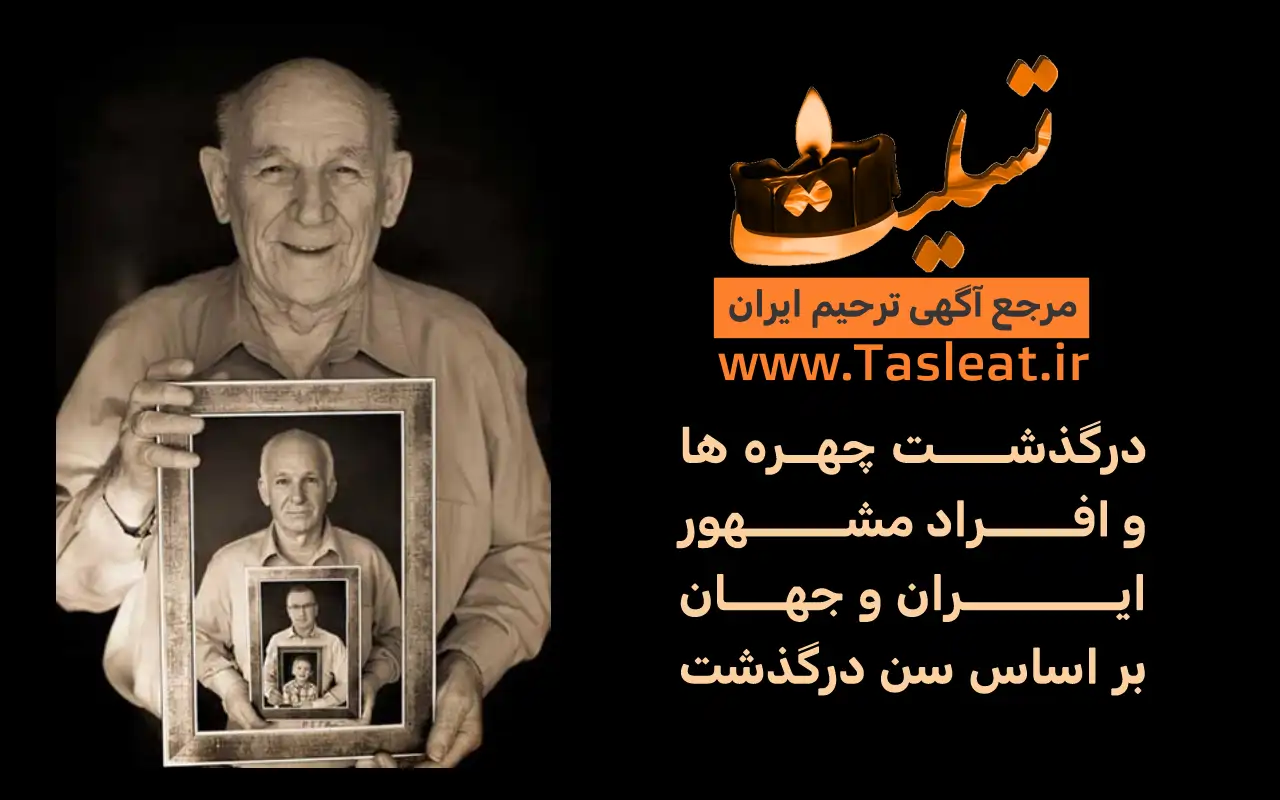 درگذشت ها بر اساس سن