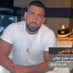 سینا قائمی مربی بدنساز مطرح جهانی درگذشت