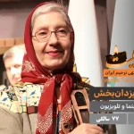 شیرین یزدان بخش درگذشت 77 سالگی