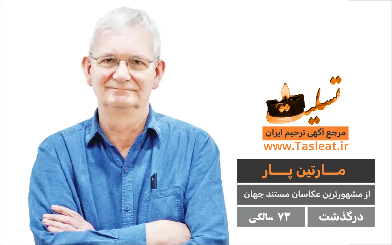 مارتین پار درگذشت 73 سالگی