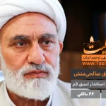 محمد-صادق-صالحی-منش-درگذشت-66-سالگی