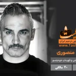 محمد منصوری درگذشت 40 سالگی