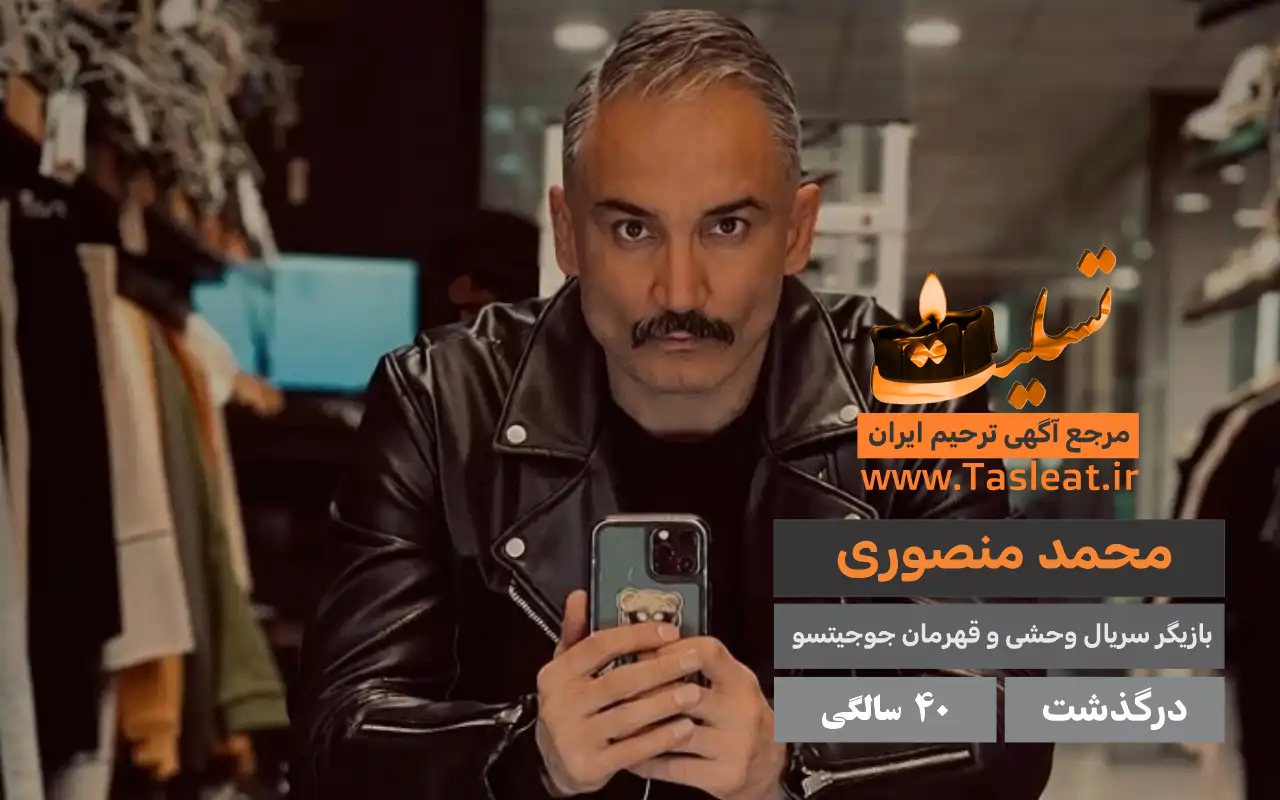 محمد منصوری درگذشت 40 سالگی - تسلیت