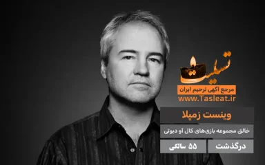 وینست زمپلا درگذشت 55 سالگی