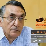 کامران فانی درگذشت 81 سالگی