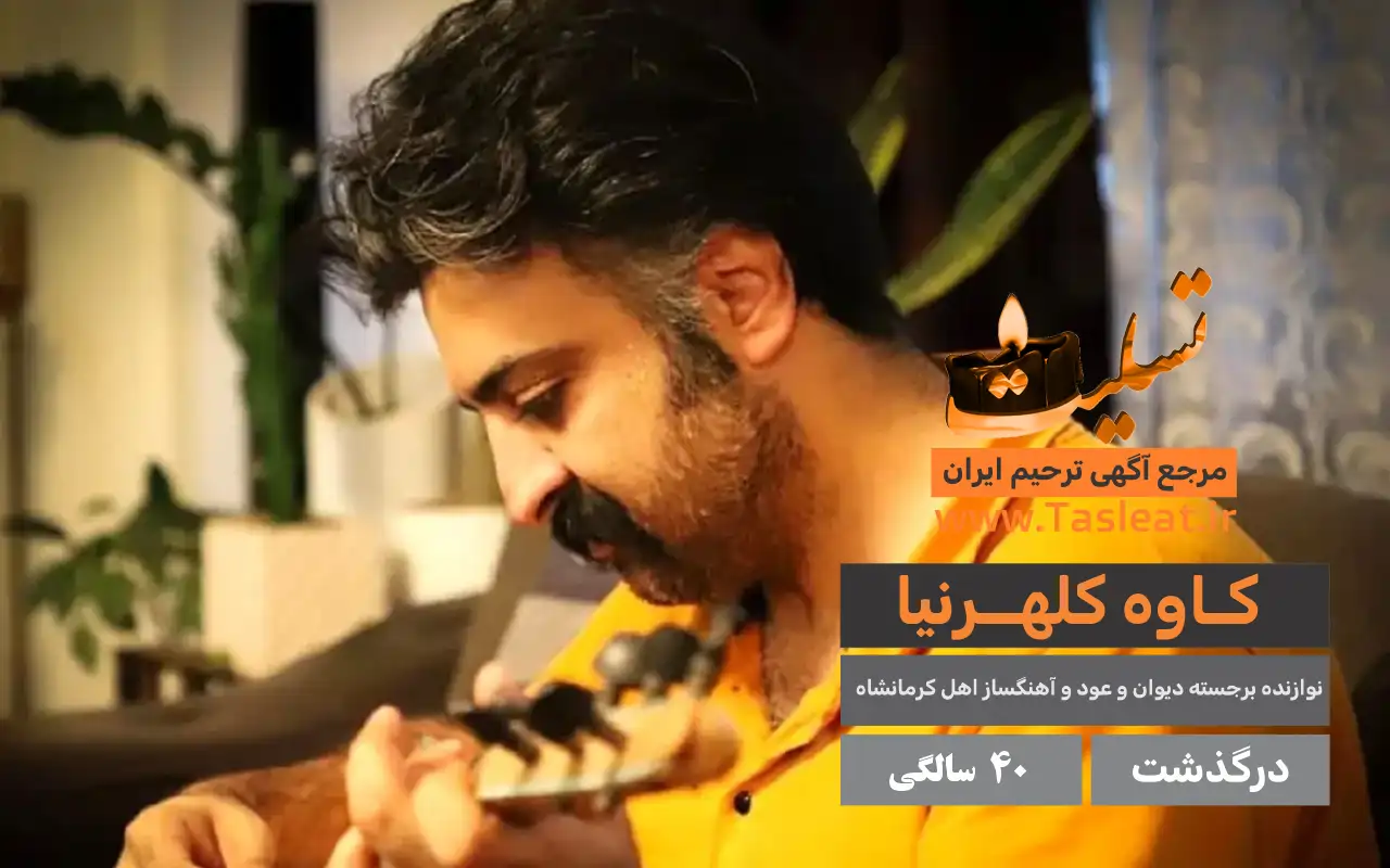 کاوه کلهرنیا درگذشت 40 سالگی