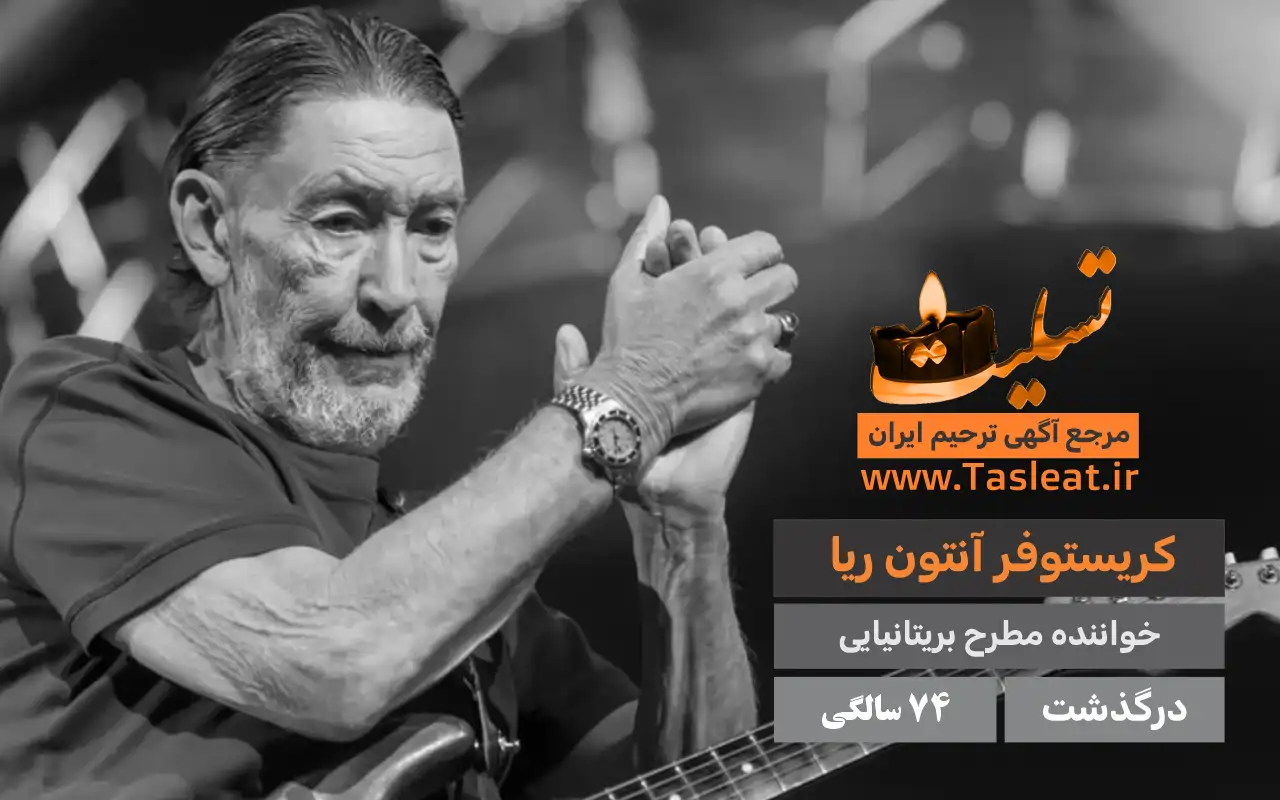 کریستوفر آنتون ریا درگذشت 74 سالگی