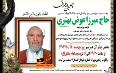 آگهی چهلمین روز درگذشت حاج میرزا عوض بهتری