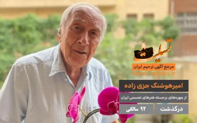 امیرهوشنگ جزی‌زاده