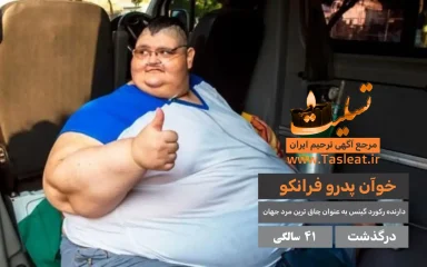 خوآن پدرو فرانکو چاق ترین مرد جهان درگذشت - تسلیت
