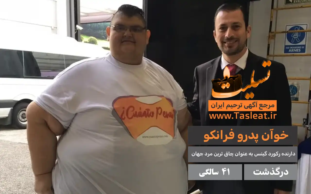 خوآن پدرو فرانکو چاق ترین مرد جهان درگذشت - تسلیت