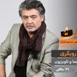 رضا رویگری درگذشت 79 سالگی (بازیگر سینما و تلویزیون)