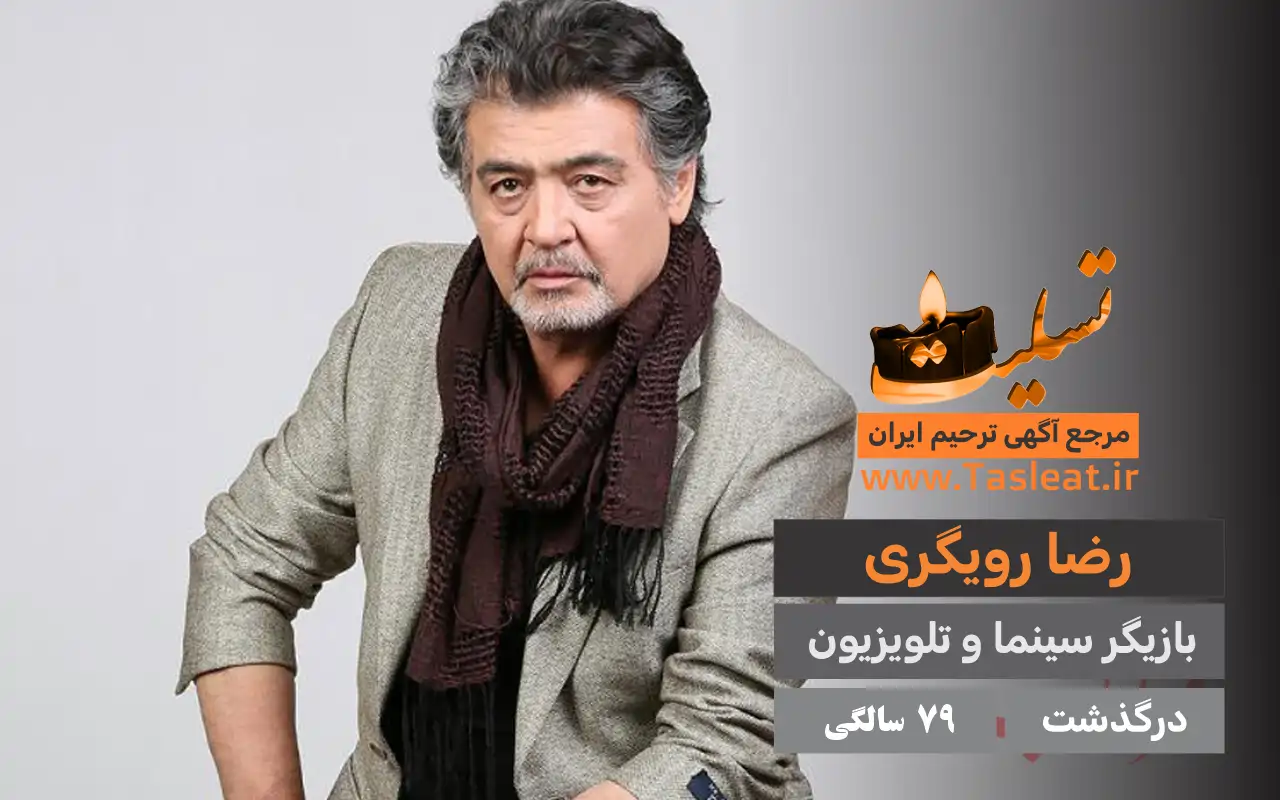 رضا رویگری درگذشت 79 سالگی (بازیگر سینما و تلویزیون)