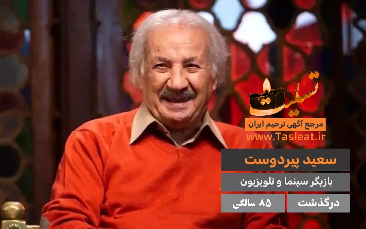 سعید پیردوست بازیگر سینما در 85 سالگی درگذشت - تسلیت