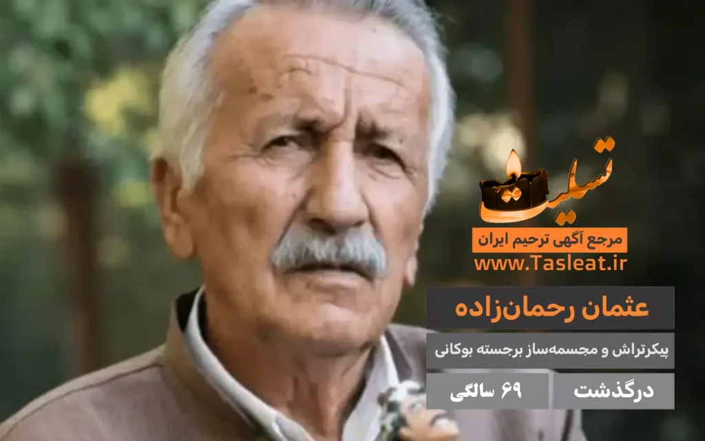 عثمان رحمان زاده پدر ژپتوی ایران درگذشت 69 سالگی