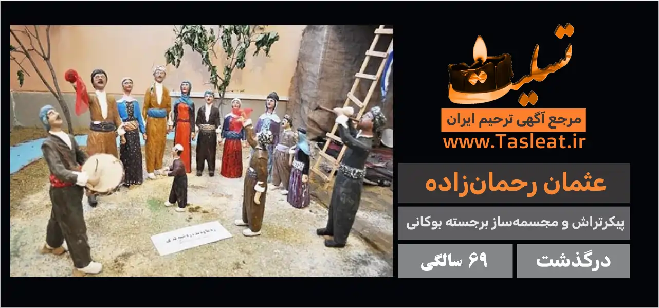 نمونه اثر عثمان رحمان زاده پدر ژپتوی ایران 