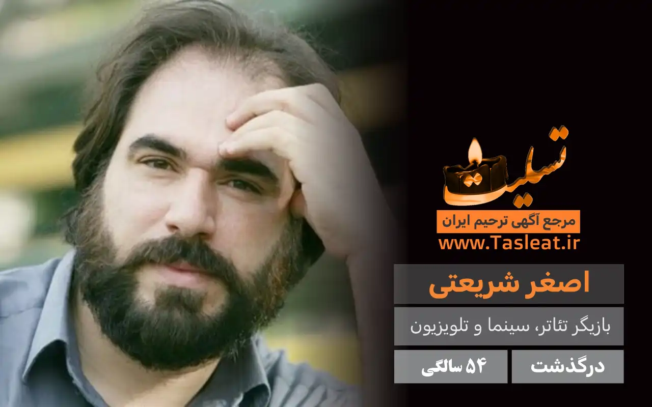 اصغر شریعتی بازیگر سینما در سن 54 سالگی درگذشت