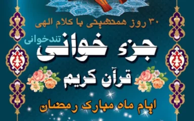 جزء خوانی قرآن کریم - تحدیر با تفکیک 30 جزء