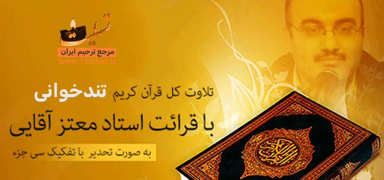 جزء خوانی قرآن کریم - تحدیر با تفکیک 30 جزء - تسلیت