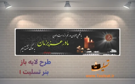 طرح لایه باز بنر تسلیت 1
