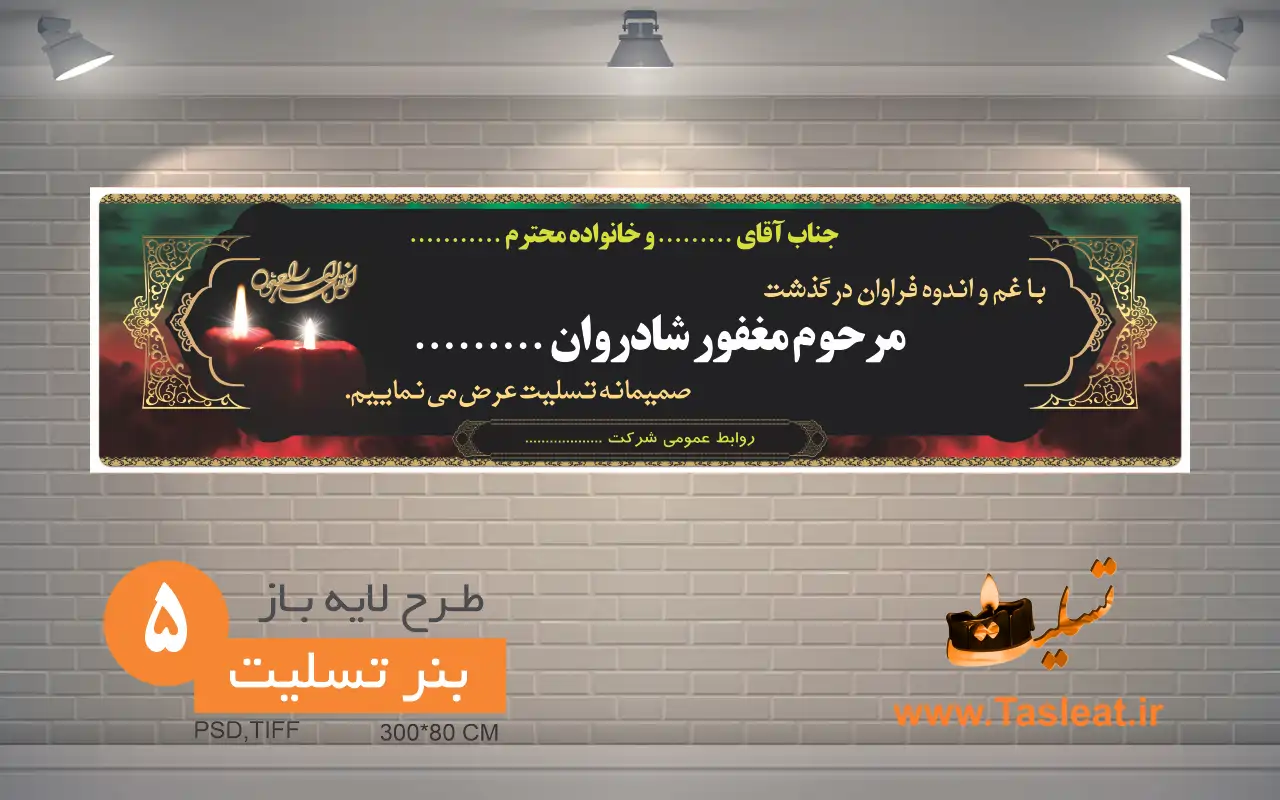 طرح لایه باز بنر تسلیت 5