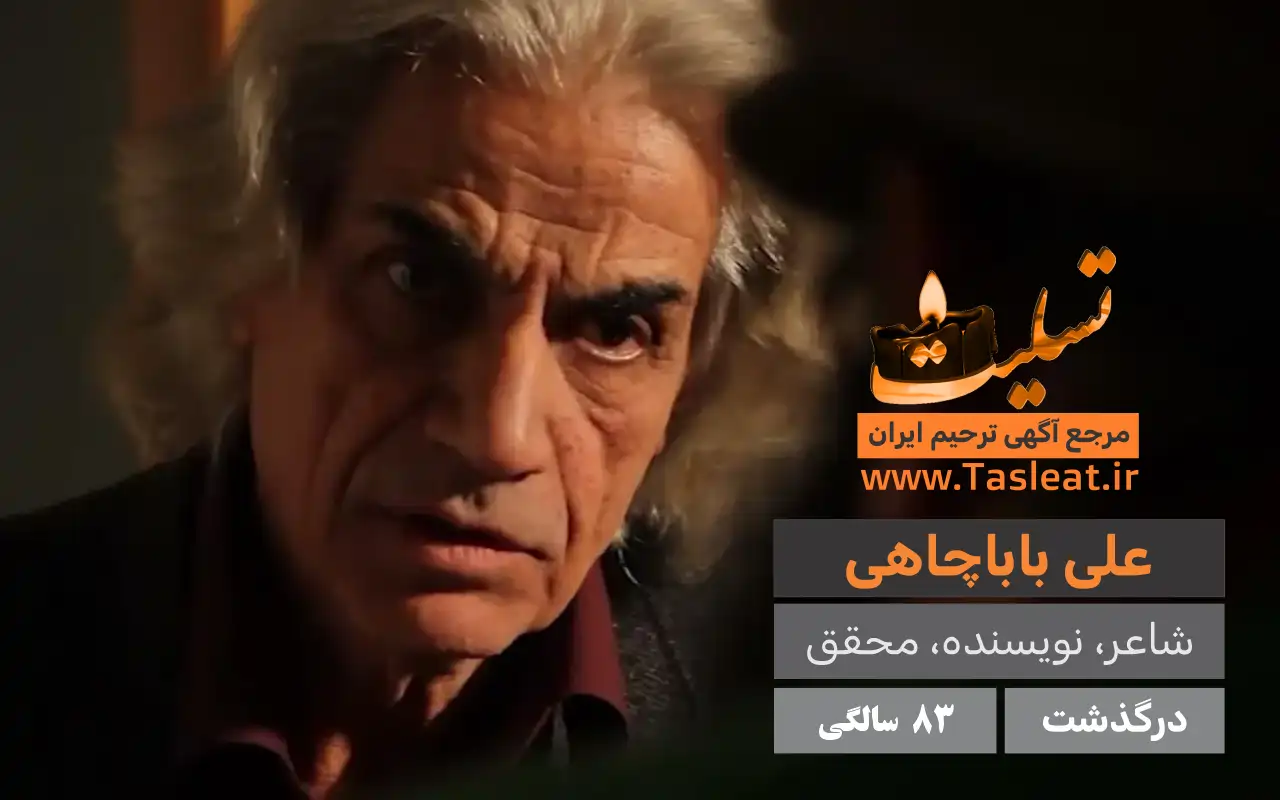 علی باباچاهی شاعر و نویسنده در 83 سالگی درگذشت