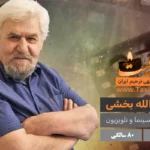 عنایت الله بخشی بازیگر سینما در 80 سالگی درگذشت
