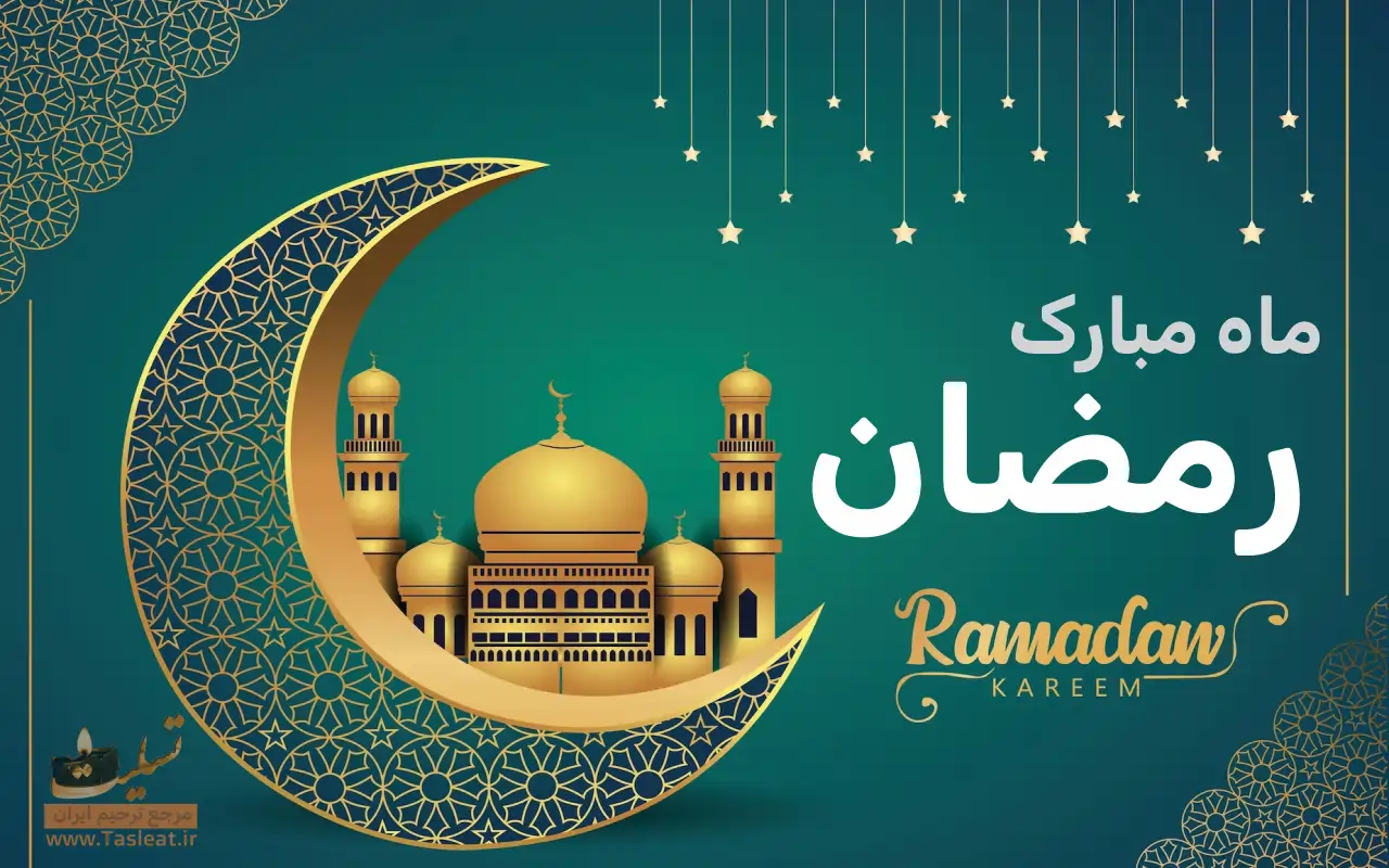 ماه رمضان