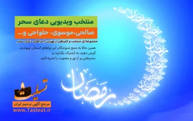 منتخب دعای سحر ماه رمضان