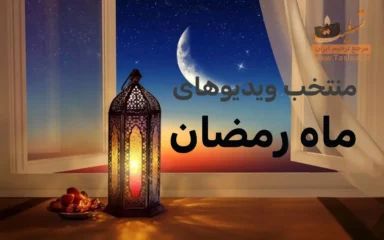 منتخب ویدیویی ماه رمضان