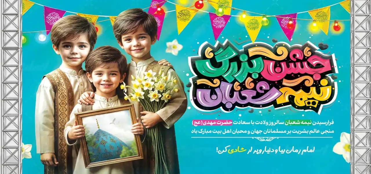 نیمه شعبان-ولادت حضرت مهدی عج