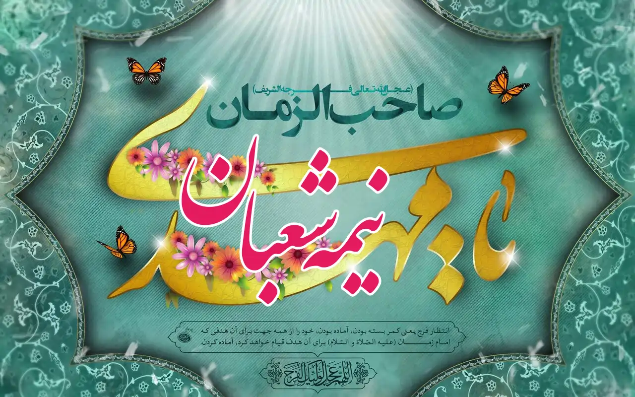 نیمه شعبان-ولادت حضرت مهدی عج