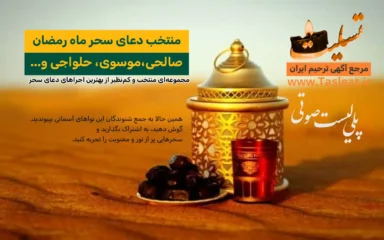 پلی لیست صوتی دعای سحر ماه رمضان