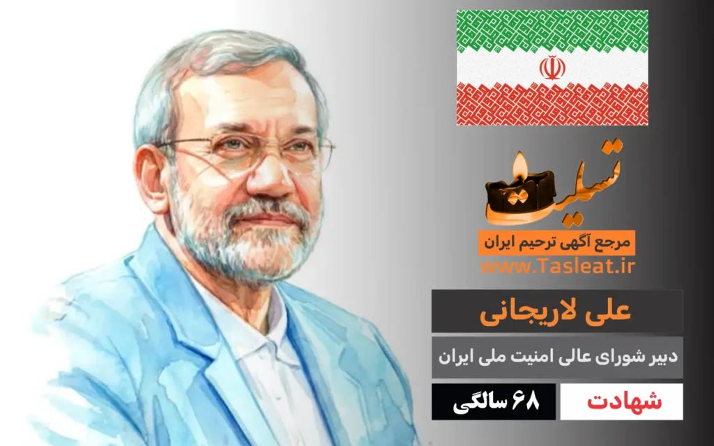 دکتر علی لاریجانی شهادت 68 سالگی