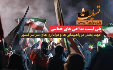 پلی لیست مداحی های حماسی