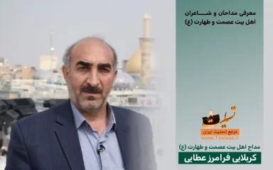 مداح اهل بیت کربلایی فرامرز عطایی