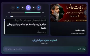 زیارت عاشورا با نوای مهدی سماواتی و تصویر عاشورا