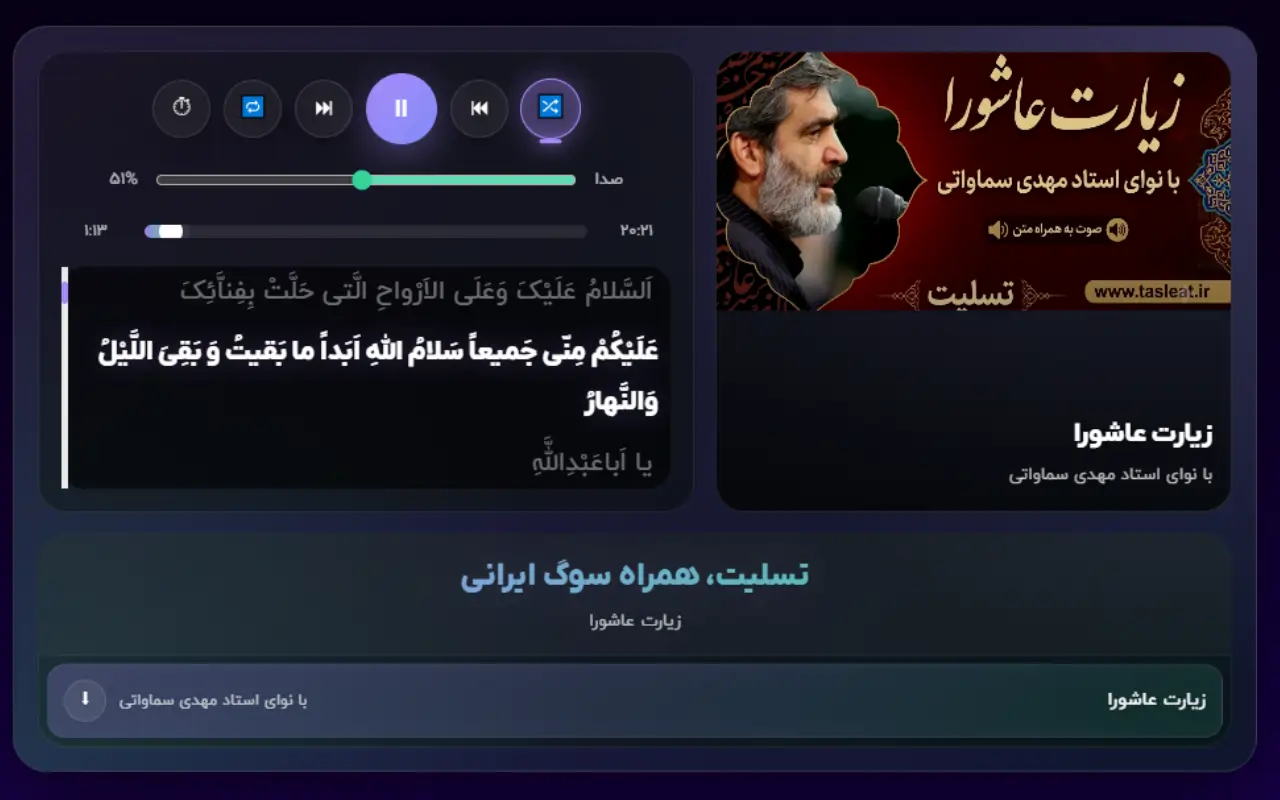 زیارت عاشورا با نوای مهدی سماواتی و تصویر عاشورا