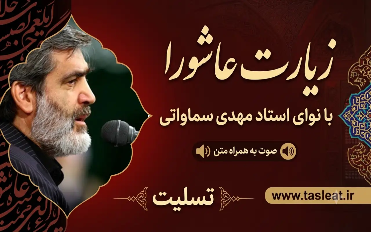 زیارت عاشورا با نوای مهدی سماواتی