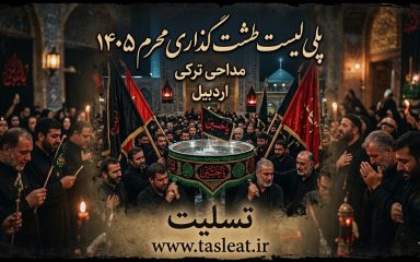 پلی لیست طشت گذاری محرم 1405 اردبیل