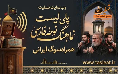 پلی لیست نماهنگ نوحه فارسی